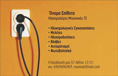 Επαγγελματική κάρτα για Ηλεκτρολόγους ΜηχανικούςΗ επαγγελματική κάρτα μας για ηλεκτρολόγους μηχανικούς συνδυάζει κομψότητα και λειτουργικότητα, σχεδιασμένη να εντυπωσιάσει κάθε πελάτη. Το φόντο αποπνέει μία αίσθηση τεχνολογίας με μια délicat απόχρωση του μπλε και του γκρι, που ενισχύει την εικόνα ενός αξιόπιστου επαγγελματία. Η καθαρή διάταξή της και η σύγχρονη γραμματοσειρά προσφέρουν ευανάγνωστη παρουσίαση, ενώ οι λεπτομέρειες στην εκτύπωση δίνουν ζωή στο σχέδιο.Το σχέδιο της κάρτας αντανακλά τον επαγγελματισμό και την αξιοπιστία, στοιχεία κρίσιμα για τον τομέα των ηλεκτρολόγων μηχανικών. Το στυλ της κάρτας ενισχύει τη σύνδεση με το κοινό, προσδίδοντας αυτόματη εμπιστοσύνη. Οι δυνατότητες προσαρμογής είναι εξαιρετικές, δίνοντάς σας τη δυνατότητα να προσθέσετε το όνομά σας, τα στοιχεία επικοινωνίας και το λογότυπό σας, καθιστώντας την κάρτα συναρπαστική και προσωπική.Η κάρτα μπορεί εύκολα να προβάλει τις υπηρεσίες σας, καθώς και τις ειδικότητες στον τομέα της ηλεκτρολογίας, διευκολύνοντας την επικοινωνία με πιθανούς πελάτες. Με κάθε επαγγελματική κάρτα που παραδίδετε, αποκτάτε ένα πολύτιμο εργαλείο μάρκετινγκ που σας βοηθά να ξεχωρίσετε και να αφήσετε θετική εντύπωση.Μπορείτε να κάνετε όποιες αλλαγές θέλετε μέσω του online σχεδιαστικού εργαλείου.