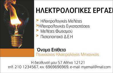 Επαγγελματική κάρτα για ηλεκτρολόγους μηχανικούς! Αυτή η κομψή και σύγχρονη κάρτα συνδυάζει την επαγγελματική εμφάνιση με τη λειτουργικότητα, αποτελώντας την ιδανική επιλογή για κάθε επαγγελματία του κλάδου. Ο σχεδιασμός της είναι εμπνευσμένος από την τεχνολογία, με μια προσεγμένη παλέτα χρωμάτων που περιλαμβάνει αποχρώσεις του μπλε και του γκρι. Αυτά τα χρώματα ενισχύουν την αίσθηση της αξιοπιστίας και της καινοτομίας, στοιχεία που συνδέονται άμεσα με το επάγγελμα του ηλεκτρολόγου μηχανικού.Η διάταξη της κάρτας είναι ξεκάθαρη, με ευανάγνωστη γραμματοσειρά που διευκολύνει την ανάγνωση των στοιχείων επικοινωνίας. Το φόντο μπορεί να περιλαμβάνει διακριτικά σχέδια που παραπέμπουν σε ηλεκτρολογικά στοιχεία, χωρίς να αποσπούν την προσοχή από τις σημαντικές πληροφορίες. Έτσι, η κάρτα αναδεικνύει την επαγγελματικότητα και την εμπειρία του κατόχου της, πάντα με γνώμονα την αισθητική.Μπορείτε να προσαρμόσετε τις πληροφορίες σας, προσθέτοντας το όνομα, τηλέφωνο, λογότυπο και άλλα στοιχεία επικοινωνίας, καθιστώντας την κάρτα σας μοναδική. Επίσης, η κάρτα μπορεί να προβάλει τις υπηρεσίες που παρέχετε, όπως εγκαταστάσεις ηλεκτρικών συστημάτων ή επισκευές, προσφέροντας έτσι μια ολοκληρωμένη εικόνα για τους δυνητικούς πελάτες σας.Επιλέγοντας αυτή την επαγγελματική κάρτα, θα ξεχωρίσετε και θα αφήσετε θετική εντύπωση στους πελάτες σας. Μπορείτε να κάνετε όποιες αλλαγές θέλετε μέσω του online σχεδιαστικού εργαλείου.