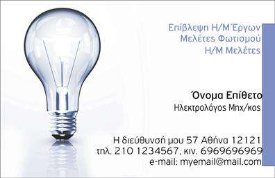 Επαγγελματική κάρτα για Ηλεκτρολόγοι ΜηχανικοίΗ συγκεκριμένη επαγγελματική κάρτα σχεδιάστηκε με προσοχή, για να αντανακλά τον професionale χαρακτήρα των Ηλεκτρολόγων Μηχανικών. Τα χρώματα που κυριαρχούν είναι ψυχρά και επαγγελματικά, δημιουργώντας μία αίσθηση εμπιστοσύνης και αξιοπιστίας. Η σύγχρονη γραμματοσειρά σε συνδυασμό με την καθαρή διάταξη υποδεικνύει σοβαρότητα και επαγγελματισμό, ενώ οι λεπτοδουλειές στα στοιχεία και τα background αναδεικνύουν την επιμέλεια στο σχεδιασμό.Η κάρτα αυτή ενσωματώνει χρηστικά χαρακτηριστικά που επιτρέπουν την εύκολη προσθήκη στοιχείων, όπως το όνομα, τηλέφωνο και επίσημο λογότυπο, κάνοντάς την ιδανική για την παρουσίαση του επαγγελματία. Οι επαγγελματικές κάρτες αυτές ανεβάζουν την εικόνα της επιχείρησης, προσφέροντας μία κομψή οπτική στο πελάτη.Επιπλέον, η σχεδίαση της κάρτας επιτρέπει την προβολή των υπηρεσιών που προσφέρει ο επαγγελματίας, αναδεικνύοντας τα προϊόντα ή τις εξειδικευμένες υπηρεσίες με ευκρίνεια και σύνθεση. Σε κάθε επαφή, οι Ηλεκτρολόγοι Μηχανικοί που χρησιμοποιούν αυτή την κάρτα είναι σίγουρο ότι θα κάνουν εντύπωση, χτίζοντας σχέσεις με δυνητικούς πελάτες.Με αυτό το σχέδιο, ο επαγγελματίας ξεχωρίζει, αφήνοντας μία θετική και διαρκή εντύπωση στην αγορά.Μπορείτε να κάνετε όποιες αλλαγές θέλετε μέσω του online σχεδιαστικού εργαλείου.