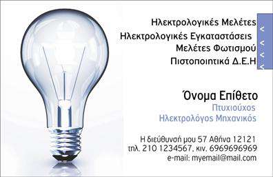Επαγγελματική κάρτα για Ηλεκτρολόγους Μηχανικούς: Αυτή η προσεγμένη κάρτα αποπνέει μία αίσθηση σύγχρονου επαγγελματισμού και αξιοπιστίας, ιδανική για επαγγελματίες της βιομηχανίας. Η χρήση έντονων και εντυπωσιακών χρωμάτων, σε συνδυασμό με μία καθαρή και μοντέρνα γραμματοσειρά, εξασφαλίζει ότι τα στοιχεία σας θα είναι πάντα ευδιάκριτα και ελκυστικά. Η διάταξη είναι προσεκτικά σχεδιασμένη για να αναδείξει τις βασικές πληροφορίες του Ηλεκτρολόγου Μηχανικού, όπως το όνομα, τον τίτλο και τα στοιχεία επικοινωνίας.Το σχέδιο αυτής της επαγγελματικής κάρτας αντανακλά τον επαγγελματισμό και τη σοβαρότητα του κλάδου των Ηλεκτρολόγων Μηχανικών. Οι λεπτομέρειες και ο συνολικός σχεδιασμός εκπέμπουν μία αίσθηση αξιοπιστίας που συνάδει με τις απαιτήσεις των πελατών σας. Όλα τα στοιχεία αναδεικνύονται με απόλυτη καθαρότητα, κάνοντάς την κάρτα να ξεχωρίζει από τον ανταγωνισμό.Η επαγγελματική κάρτα διαθέτει προσαρμοστικότητα, επιτρέποντας την εύκολη προσθήκη στοιχείων όπως λογότυπο, διεύθυνση και τηλέφωνο, ώστε να ανταγωνίζεται επάξια στην αγορά. Επιπλέον, μπορεί να περιλαμβάνει μία σύντομη περιγραφή των υπηρεσιών σας, προβάλλοντας έτσι την εξειδίκευσή σας και βοηθώντας σας να κερδίσετε την εμπιστοσύνη των πελατών.Αυτή η κάρτα δεν είναι απλά ένα εργαλείο επικοινωνίας, αλλά και μια ευκαιρία να εντυπωσιάσετε και να δημιουργήσετε μία θετική πρώτη εντύπωση στους πελάτες σας. Μπορείτε να κάνετε όποιες αλλαγές θέλετε μέσω του online σχεδιαστικού εργαλείου.
