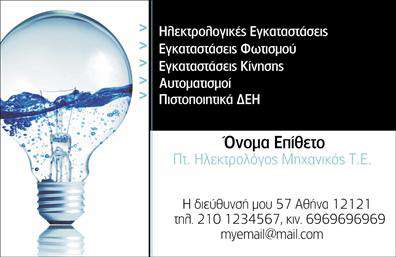 Επαγγελματική κάρτα για ηλεκτρολόγους μηχανικούς: Ανακαλύψτε τη μοντέρνα και κομψή σχεδίαση που αυτή η επαγγελματική κάρτα προσφέρει. Συνδυάζει απαλά γκρι και έντονα μπλε χρώματα, δημιουργώντας μια ισχυρή και αξιόπιστη εικόνα. Η διάταξη είναι προσεγμένη, με καθαρές γραμμές και ευανάγνωστη γραμματοσειρά που ενισχύει την επαγγελματική παρουσίαση.Η σχεδίαση της κάρτας αντανακλά τον επαγγελματισμό και την αξιοπιστία των ηλεκτρολόγων μηχανικών, προσκαλώντας τους πελάτες να σας εμπιστευτούν. Κάθε στοιχείο είναι τοποθετημένο με προσοχή, αποπνέοντας δυναμική και επαγγελματική αίσθηση.Αυτή η κάρτα προσφέρει εξαιρετική προσαρμοστικότητα, επιτρέποντας σας να προσθέσετε το όνομά σας, το τηλέφωνο και το λογότυπό σας, κάνοντάς την ιδανική για διαφορετικές ανάγκες επικοινωνίας. Η ευχρηστία της σας επιτρέπει να προσαρμόσετε την κάρτα ώστε να αντικατοπτρίζει πλήρως το χαρακτήρα και τις υπηρεσίες σας.Φυσικά, η επαγγελματική κάρτα μπορεί να χρησιμοποιηθεί και για να προβάλετε τις υπηρεσίες σας, ενημερώνοντας τους πελάτες σας για τις δυνατότητες που προσφέρετε στον τομέα των ηλεκτρολογικών εργασιών.Με αυτή την επαγγελματική κάρτα, θα μπορέσετε να ξεχωρίσετε από τον ανταγωνισμό και να αφήσετε μια θετική εντύπωση σε κάθε επαφή. Μπορείτε να κάνετε όποιες αλλαγές θέλετε μέσω του online σχεδιαστικού εργαλείου.