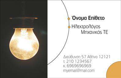 Επαγγελματική κάρτα για ηλεκτρολόγους μηχανικούςΗ συγκεκριμένη επαγγελματική κάρτα συνδυάζει κομψότητα και λειτουργικότητα, ιδανική για να εκπροσωπήσει το επαγγελματικό σας προφίλ. Το σχέδιο χαρακτηρίζεται από ένα σύγχρονο και δυναμικό layout, με κυρίαρχα χρώματα που αποπνέουν επαγγελματισμό. Οι γραμματοσειρές είναι επιλεγμένες με προσοχή, προσφέροντας καθαρή και ευανάγνωστη παρουσίαση των στοιχείων.Η κάρτα αυτή αντανακλά τον επαγγελματικό χαρακτήρα που απαιτεί το επάγγελμα των ηλεκτρολόγων μηχανικών. Με προσεγμένα γραφικά και ένα μαύρο φόντο που προσθέτει βάθος, οι πληροφορίες τονίζονται με αριστοτεχνικό τρόπο, δημιουργώντας μία εντύπωση αξιοπιστίας και σοβαρότητας.Μία από τις βασικές δυνατότητες της κάρτας είναι η προσαρμοστικότητά της. Μπορείτε εύκολα να προσθέσετε το όνομά σας, τον αριθμό τηλεφώνου, το λογότυπο της επιχείρησής σας και άλλες σημαντικές πληροφορίες, διευκολύνοντας έτσι την επικοινωνία με τους πελάτες σας. Επιπλέον, η κάρτα αυτή μπορεί να περιλαμβάνει πληροφορίες για τις υπηρεσίες που προσφέρετε, προβάλλοντας με αυτόν τον τρόπο την επιχείρησή σας. Με τις επαγγελματικές κάρτες σας, μπορείτε να ξεχωρίσετε στην αγορά και να αφήσετε θετική εντύπωση στους πελάτες σας. Μπορείτε να κάνετε όποιες αλλαγές θέλετε μέσω του online σχεδιαστικού εργαλείου.