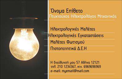 Επαγγελματική κάρτα για Ηλεκτρολόγους ΜηχανικούςΗ επαγγελματική κάρτα για ηλεκτρολόγους μηχανικούς συνδυάζει αισθητική και λειτουργικότητα, προσφέροντας μια δυναμική παρουσίαση της επαγγελματικής σας ταυτότητας. Τα χρώματα της κάρτας είναι επιλεγμένα με προσοχή, με μια ισχυρή και επαγγελματική παλέτα που εκφράζει σοβαρότητα και αξιοπιστία. Η διάταξη είναι ευδιάκριτη, με σαφή γραμματοσειρά που διευκολύνει την ανάγνωση και την άμεση αντίληψη του περιεχομένου.Το σχέδιο της κάρτας αποπνέει επαγγελματισμό, υπογραμμίζοντας την ποιότητα των υπηρεσιών σας. Οι λεπτομέρειες, όπως τα εικονίδια ή τις εικόνες που μπορεί να περιλαμβάνει, προσθέτουν μία επιπλέον διάσταση που καθιστά την κάρτα αξέχαστη.Η επαγγελματική κάρτα παρέχει τη δυνατότητα προσαρμογής, επιτρέποντάς σας να προσθέσετε εύκολα το όνομά σας, το τηλέφωνο, το λογότυπο της επιχείρησης και άλλα στοιχεία επικοινωνίας. Έτσι, μπορείτε να διασφαλίσετε ότι οι πελάτες θα έχουν άμεση πρόσβαση στις πληροφορίες σας.Επιπλέον, μπορείτε να χρησιμοποιήσετε την κάρτα για να προβάλετε τις υπηρεσίες σας, ενισχύοντας την αναγνωρισιμότητα της επιχείρησής σας και την προσέλκυση νέων πελατών.Αυτή η κάρτα μπορεί να σας βοηθήσει να ξεχωρίσετε στον κλάδο των ηλεκτρολόγων μηχανικών και να αφήσετε θετική εντύπωση στους πελάτες σας.Μπορείτε να κάνετε όποιες αλλαγές θέλετε μέσω του online σχεδιαστικού εργαλείου.