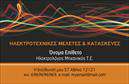 Επαγγελματικές κάρτες - Ηλεκτρολογοι Μηχανικοι - Κωδ.:102607