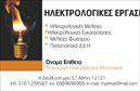 Επαγγελματική κάρτα για ηλεκτρολόγους μηχανικούς! Αυτή η κομψή και σύγχρονη κάρτα συνδυάζει την επαγγελματική εμφάνιση με τη λειτουργικότητα, αποτελώντας την ιδανική επιλογή για κάθε επαγγελματία του κλάδου. Ο σχεδιασμός της είναι εμπνευσμένος από την τεχνολογία, με μια προσεγμένη παλέτα χρωμάτων που περιλαμβάνει αποχρώσεις του μπλε και του γκρι. Αυτά τα χρώματα ενισχύουν την αίσθηση της αξιοπιστίας και της καινοτομίας, στοιχεία που συνδέονται άμεσα με το επάγγελμα του ηλεκτρολόγου μηχανικού.Η διάταξη της κάρτας είναι ξεκάθαρη, με ευανάγνωστη γραμματοσειρά που διευκολύνει την ανάγνωση των στοιχείων επικοινωνίας. Το φόντο μπορεί να περιλαμβάνει διακριτικά σχέδια που παραπέμπουν σε ηλεκτρολογικά στοιχεία, χωρίς να αποσπούν την προσοχή από τις σημαντικές πληροφορίες. Έτσι, η κάρτα αναδεικνύει την επαγγελματικότητα και την εμπειρία του κατόχου της, πάντα με γνώμονα την αισθητική.Μπορείτε να προσαρμόσετε τις πληροφορίες σας, προσθέτοντας το όνομα, τηλέφωνο, λογότυπο και άλλα στοιχεία επικοινωνίας, καθιστώντας την κάρτα σας μοναδική. Επίσης, η κάρτα μπορεί να προβάλει τις υπηρεσίες που παρέχετε, όπως εγκαταστάσεις ηλεκτρικών συστημάτων ή επισκευές, προσφέροντας έτσι μια ολοκληρωμένη εικόνα για τους δυνητικούς πελάτες σας.Επιλέγοντας αυτή την επαγγελματική κάρτα, θα ξεχωρίσετε και θα αφήσετε θετική εντύπωση στους πελάτες σας. Μπορείτε να κάνετε όποιες αλλαγές θέλετε μέσω του online σχεδιαστικού εργαλείου.