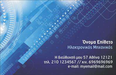 Επαγγελματική κάρτα για ΗλεκτρονικούςΗ συγκεκριμένη επαγγελματική κάρτα για ηλεκτρονικούς ειδικούς έχει σχεδιαστεί με σύγχρονη αισθητική και επαγγελματικότητα. Το παιχνίδι των χρωμάτων, με αποχρώσεις του μπλε και του γκρι, προσφέρει μια αίσθηση σοβαρότητας και αξιοπιστίας, ενώ η καθαρή και ευανάγνωστη γραμματοσειρά εξασφαλίζει ότι τα στοιχεία σας είναι άμεσα προσβάσιμα.Η διάταξή της είναι προσεκτικά μελετημένη για να αναδεικνύει τα πιο σημαντικά πληροφοριακά στοιχεία, ενώ οι λεπτομέρειες στο background προσθέτουν μια μοναδική καλλιτεχνική πινελιά, χωρίς να αποσπούν την προσοχή από την κεντρική πληροφορία. Το σχέδιο της κάρτας αντανακλά την επαγγελματική φύση των ηλεκτρονικών υπηρεσιών, προσδίδοντας αίσθηση εμπιστοσύνης και φερεγγυότητας στους πελάτες σας. Οι προσαρμοστικές δυνατότητες της κάρτας επιτρέπουν την εύκολη προσθήκη πληροφοριών όπως το όνομα, το τηλέφωνο και το λογότυπο της επιχείρησής σας, κάνοντάς την ιδανική για κάθε επιχειρηματική ανάγκη.Η δυνατότητα προβολής των υπηρεσιών σας είναι επίσης σημαντική. Η κάρτα μπορεί να περιλαμβάνει τον τομέα ειδικότητάς σας, διασφαλίζοντας ότι οι πελάτες γνωρίζουν ακριβώς ποια υπηρεσία προσφέρετε. Το επαγγελματικό σας προφίλ θα διακριθεί με αυτήν την κάρτα, αφήνοντας μια θετική εντύπωση.Μπορείτε να κάνετε όποιες αλλαγές θέλετε μέσω του online σχεδιαστικού εργαλείου.