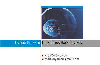 Επαγγελματική κάρτα για ΗλεκτρονικούςΗ επαγγελματική κάρτα που σχεδιάσαμε για τους ηλεκτρονικούς επαγγελματίες ξεχωρίζει με τον κομψό και σύγχρονο σχεδιασμό της. Με μια σύγχρονη παλέτα χρωμάτων που συνδυάζει αποχρώσεις του μπλε και του γκρι, η κάρτα αποπνέει αίσθηση σταθερότητας και επαγγελματισμού. Η διάταξη είναι ισορροπημένη, με καθαρές γραμμές και χώρους που επιτρέπουν στα στοιχεία να αναδείχονται με φυσικό τρόπο. Η γραμματοσειρά είναι μοντέρνα και ευανάγνωστη, προσδίδοντας παράλληλα στυλ στην κάρτα.Η σχεδίαση αυτή αναδεικνύει την αξιοπιστία και τον επαγγελματικό χαρακτήρα του κλάδου, καθιστώντας την κάρτα ιδανική για την παρουσίαση των ηλεκτρονικών υπηρεσιών. Με αυτές τις επαγγελματικές κάρτες, οι επαγγελματίες μπορούν να επικοινωνήσουν την εμπειρία και την εξειδίκευσή τους, διασφαλίζοντας ότι η κάρτα τους ξεχωρίζει σε ένα ανταγωνιστικό περιβάλλον.Η προσαρμοστικότητα είναι ένα από τα βασικά χαρακτηριστικά αυτής της κάρτας. Μπορείτε εύκολα να προσθέσετε στοιχεία όπως όνομα, τηλέφωνο και λογότυπο, κάνοντάς την ιδανική για κάθε ηλεκτρονικό επαγγελματία. Επιπλέον, η κάρτα μπορεί να περιλαμβάνει πληροφορίες για υπηρεσίες ή προϊόντα που προσφέρετε, διευρύνοντας έτσι τις δυνατότητες επικοινωνίας.Η κάρτα αυτή θα σας βοηθήσει να κάνετε εντύπωση και να αφήσετε θετική αποτύπωση σε κάθε επαφή σας. Μπορείτε να κάνετε όποιες αλλαγές θέλετε μέσω του online σχεδιαστικού εργαλείου.