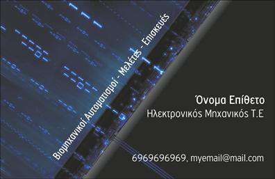 Επαγγελματική κάρτα για ηλεκτρονικούςΗ συγκεκριμένη επαγγελματική κάρτα είναι ιδανική για επαγγελματίες στον τομέα των ηλεκτρονικών, προσφέροντας μια σύγχρονη και δυναμική εμφάνιση. Με έντονα και μοντέρνα χρώματα, η κάρτα σχεδιάζεται ώστε να τραβάει άμεσα την προσοχή, ενώ οι καθαρές γραμμές και η μελετημένη διάταξη προσφέρουν μια αίσθηση οργάνωσης και επαγγελματισμού. Η επιλεγμένη γραμματοσειρά είναι ευανάγνωστη και αναδεικνύει τις πληροφορίες με κομψότητα.Ο σχεδιασμός της κάρτας αντανακλά τον επαγγελματικό χαρακτήρα και την αξιοπιστία του τομέα των ηλεκτρονικών, δημιουργώντας εμπιστοσύνη στους πελάτες. Κάθε λεπτομέρεια έχει επιλεγεί προσεκτικά για να προβάλλει την ποιότητα και την αφοσίωση του επαγγελματία. Οι ηλεκτρονικές επαγγελματικές κάρτες σας βοηθούν να ξεχωρίσετε σε έναν ανταγωνιστικό τομέα, αφήνοντας μια θετική και μόνιμη εντύπωση.Η κάρτα παρέχει τη δυνατότητα εύκολης προσαρμογής των στοιχείων, όπως όνομα, τηλέφωνο, λογότυπο και άλλες πληροφορίες επικοινωνίας. Αυτό σας επιτρέπει να δημιουργήσετε μια προσωπική επαφή με τους πελάτες και να προβάλετε τις υπηρεσίες ή τα προϊόντα που προσφέρετε.Κλείστε τη δυναμική παρουσία σας στον τομέα με αυτή την εντυπωσιακή κάρτα, που σίγουρα θα κερδίσει τις εντυπώσεις. Μπορείτε να κάνετε όποιες αλλαγές θέλετε μέσω του online σχεδιαστικού εργαλείου.