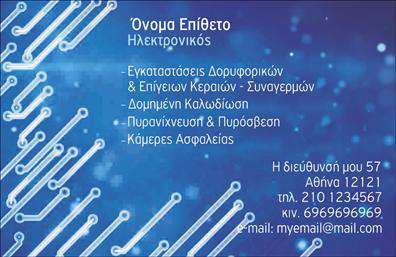 Επαγγελματική κάρτα για ΗλεκτρονικοίΗ εντυπωσιακή αυτή επαγγελματική κάρτα designed για ηλεκτρονικούς επαγγελματίες συνδυάζει λειτουργικότητα και αισθητική με μοναδικό τρόπο. Το καθαρό λευκό φόντο αναδεικνύει τα ζωηρά χρώματα και τη δυναμική διάταξη που χρησιμοποιείται, εξασφαλίζοντας ότι η πρώτη εντύπωση είναι πάντα θετική.Η γραμματοσειρά είναι επιλεγμένη με προσοχή, προσφέροντας αναγνωσιμότητα και μοντέρνο χαρακτήρα. Τα σχεδιαστικά στοιχεία αναδεικνύουν την τεχνολογία και την καινοτομία, ενώ οι προσεγμένες λεπτομέρειες ενισχύουν την αίσθηση του επαγγελματισμού, κάνοντάς την ιδανική για κάθε ηλεκτρονικό επαγγελματία.Αυτή η επαγγελματική κάρτα δεν είναι απλώς ένα μέσο επικοινωνίας, αλλά και ένα εργαλείο που αντικατοπτρίζει την αξιοπιστία και τον χαρακτήρα σας. Μπορείτε να προσαρμόσετε τα στοιχεία της με ευκολία, προσθέτοντας το όνομά σας, το τηλέφωνο και το λογότυπό σας, καθιστώντας την τέλεια για κάθε εμπορική ανάγκη.Επιπλέον, η κάρτα μπορεί να προβάλει αποτελεσματικά τις υπηρεσίες ή τα προϊόντα σας, ενισχύοντας την παρουσία σας στην αγορά των ηλεκτρονικών. Είναι η ιδανική επιλογή για να ξεχωρίσετε και να αφήσετε μία μόνιμη θετική εντύπωση στους πελάτες σας.Μπορείτε να κάνετε όποιες αλλαγές θέλετε μέσω του online σχεδιαστικού εργαλείου.