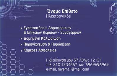 Επαγγελματική κάρτα για ΗλεκτρονικοίΑνακαλύψτε την απόλυτη επαγγελματική κάρτα για τους Ηλεκτρονικούς επαγγελματίες που αντανακλά τον σύγχρονο και δυναμικό κόσμο της τεχνολογίας. Ο σχεδιασμός της κάρτας χαρακτηρίζεται από μοντέρνα χρώματα, όπως ηλεκτρικό μπλε και γκρι, που δημιουργούν μια αρμονική αντίθεση και προσελκύουν την προσοχή. Η διάταξη είναι καλά οργανωμένη, με καθαρές γραμμές που διευκολύνουν την ανάγνωση των πληροφοριών.Η γραμματοσειρά είναι σύγχρονη και ευανάγνωστη, προσδίδοντας αίσθηση επαγγελματισμού και αξιοπιστίας. Επιπλέον, το φόντο είναι διακριτικό, επιτρέποντας να αναδειχθούν τα στοιχεία της κάρτας, όπως το λογότυπο και οι πληροφορίες επικοινωνίας.Το σχέδιο αυτή τη στιγμή αποπνέει έναν ισχυρό επαγγελματικό χαρακτήρα, ο οποίος είναι απαραίτητος στον τομέα των Ηλεκτρονικών. Κυριολεκτικά, η κάρτα λειτουργεί ως μια πρώτη εντύπωση που συνδέεται άμεσα με την αξιοπιστία και την εξειδίκευση σας.Μπορείτε να προσαρμόσετε την κάρτα προσθέτοντας στοιχεία όπως όνομα, τηλέφωνο, email και άλλες πληροφορίες επικοινωνίας, δημιουργώντας έτσι μια μοναδική επαγγελματική ταυτότητα. Επιπλέον, αυτή η κάρτα μπορεί να προβάλει τις υπηρεσίες ή τα προϊόντα της επιχείρησής σας με έναν ελκυστικό τρόπο, ενισχύοντας την φήμη σας.Αυτή η επαγγελματική κάρτα θα σας βοηθήσει να ξεχωρίσετε και να αφήσετε μια θετική εντύπωση στους πελάτες και συνεργάτες σας. Μπορείτε να κάνετε όποιες αλλαγές θέλετε μέσω του online σχεδιαστικού εργαλείου.