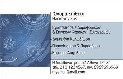 Επαγγελματική κάρτα για ΗλεκτρονικούςΗ επαγγελματική κάρτα που κωδικοποιείται ως 102562, ειδικά σχεδιασμένη για τους Ηλεκτρονικούς, αντικατοπτρίζει την τεχνολογία και τον επαγγελματισμό του κλάδου. Με ένα μοντέρνο και κομψό σχέδιο, η κάρτα αυτή συνδυάζει ζωντανά χρώματα όπως το μπλε και το γκρι, προσδίδοντας μία σύγχρονη αίσθηση που τραβά την προσοχή.Η διάταξή της είναι προσεκτικά σχεδιασμένη έτσι ώστε να προβάλλει όλα τα σημαντικά στοιχεία, με ευανάγνωστες γραμματοσειρές που εξυπηρετούν τη λειτουργικότητα και την αισθητική. Μία υποδείγματη γραμμή στο κάτω μέρος επιτρέπει την προσθήκη πληροφοριών όπως όνομα, τηλέφωνο και λογότυπο, κάνοντάς την ακόμα πιο εξατομικευμένη.Το σχέδιο της κάρτας αντανακλά τον επαγγελματικό χαρακτήρα και την αξιοπιστία των Ηλεκτρονικών, εξασφαλίζοντας ότι οι πελάτες αισθάνονται την ασφάλεια και την εμπιστοσύνη. Οι επαγγελματικές κάρτες χρησιμοποιούνται ως ένα ισχυρό εργαλείο δικτύωσης αλλά και ως μέσο προβολής των υπηρεσιών και των προϊόντων σας, ενισχύοντας την εικόνα της επιχείρησής σας.Με τη σωστή επιλογή στοιχείων και την ευχρηστία του σχεδίου, η κάρτα αυτή σας βοηθά να ξεχωρίσετε και να αφήσετε μια θετική εντύπωση στους παραλήπτες. Μπορείτε να κάνετε όποιες αλλαγές θέλετε μέσω του online σχεδιαστικού εργαλείου.