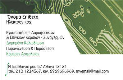 Επαγγελματική κάρτα για ΗλεκτρονικοίΗ επαγγελματική κάρτα για τους Ηλεκτρονικούς είναι ένα εντυπωσιακό σχεδιαστικό κομμάτι που συνδυάζει κομψότητα και δυναμισμό. Με βασικά χρώματα που εκπέμπουν επαγγελματισμό, όπως το μοντέρνο μπλε και το λευκό, η διάταξη της κάρτας είναι προσεγμένη για να τραβάει την προσοχή. Η γραμματοσειρά είναι καθαρή και ευανάγνωστη, ιδανική για να επισημαίνει τα βασικά στοιχεία της επικοινωνίας σας.Η κάρτα αυτή αναδεικνύει τον επαγγελματικό σας χαρακτήρα, αντανακλώντας αξιοπιστία και καινοτομία. Κάθε στοιχείο στη σχεδίαση, από το λογότυπο έως το εικονίδιο που υποδηλώνει την τεχνολογία, συνεισφέρει στη συνολική αίσθηση ενός επαγγελματία που γνωρίζει καλά το αντικείμενο του.Η προσαρμοστικότητα της κάρτας είναι ένα από τα κυριότερα πλεονεκτήματά της, καθώς μπορείτε να προσθέσετε εύκολα όλα τα απαραίτητα στοιχεία, όπως το όνομα, το τηλέφωνο και το λογότυπό σας. Επιπλέον, οι κατάλληλοι χώροι επιτρέπουν την προβολή των υπηρεσιών ή των προϊόντων που παρέχετε, ενισχύοντας έτσι την ορατότητά σας στην αγορά.Αυτή η κάρτα συμβάλλει στο να ξεχωρίσετε στους πελάτες σας και να αφήσετε μια θετική εντύπωση, κάνοντάς σας άμεσα αναγνωρίσιμο ανάμεσα στους ανταγωνιστές σας. Μπορείτε να κάνετε όποιες αλλαγές θέλετε μέσω του online σχεδιαστικού εργαλείου.
