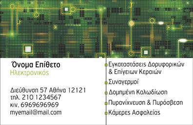 Επαγγελματική κάρτα για ΗλεκτρονικούςΗ συγκεκριμένη επαγγελματική κάρτα για ηλεκτρονικούς επαγγελματίες συνδυάζει μοναδικά σχεδιαστικά στοιχεία και λειτουργικότητα. Το διακριτικό αλλά ταυτόχρονα δυναμικό χρωματικό palette, με σύγχρονες αποχρώσεις, προσφέρει μια φρέσκια αίσθηση που σίγουρα θα τραβήξει την προσοχή των πελατών σας. Η διάταξή της είναι προσεκτικά σχεδιασμένη για να διευκολύνει την ανάγνωση, ενώ επιλέχθηκε μία κομψή γραμματοσειρά που αποπνέει επαγγελματισμό.Η κάρτα αποπνέει αξιοπιστία και επαγγελματικό χαρακτήρα, στοιχεία θεμελιώδη για τον τομέα των ηλεκτρονικών. Η καθαρή και ευδιάκριτη παρουσίαση των στοιχείων σας δημιουργεί θετική εντύπωση, αποδεικνύοντας ότι είστε αξιόπιστος συνεργάτης.Μπορείτε εύκολα να προσαρμόσετε τη κάρτα προσθέτοντας το όνομά σας, τον αριθμό τηλεφώνου και το λογότυπό σας, καθιστώντας την ιδανική για τις ανάγκες σας. Επιπλέον, αν ασχολείστε με την πώληση υπηρεσιών ή προϊόντων, αυτή η επαγγελματική κάρτα μπορεί να αναδείξει χαρακτηριστικά του portfolio σας, καθιστώντας τους πελάτες σας ενημερωμένους και ελκυσμένους να συνεργαστούν μαζί σας.Με αυτήν την κάρτα στο χέρι σας, μπορείτε να ξεχωρίσετε σε έναν ανταγωνιστικό τομέα και να αφήσετε μια θετική εντύπωση που θα σας οδηγήσει στην επιτυχία.Μπορείτε να κάνετε όποιες αλλαγές θέλετε μέσω του online σχεδιαστικού εργαλείου.