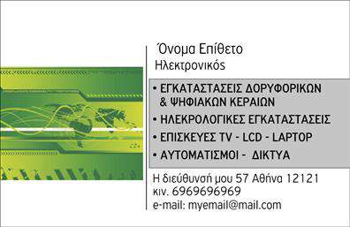 Επαγγελματική κάρτα για ηλεκτρονικούςΗ επαγγελματική κάρτα για ηλεκτρονικούς συνδυάζει λειτουργικότητα και αισθητική σε ένα μοναδικό σχέδιο. Με έντονα χρώματα και καθαρές γραμμές, η διάταξή της προσφέρει μια άμεση αίσθηση επαγγελματισμού. Η γραμματοσειρά είναι μοντέρνα και ευανάγνωστη, ενώ τα background στοιχεία προσθέτουν μια διαχρονική αίσθηση χωρίς να αποσπούν την προσοχή από τα βασικά στοιχεία της κάρτας.Αυτό το σχέδιο αντανακλά την αξιοπιστία και τον επαγγελματικό χαρακτήρα των ηλεκτρονικών επαγγελμάτων, δημιουργώντας μια ισχυρή εντύπωση στους πελάτες και τους συνεργάτες. Το αποτέλεσμα είναι μια κάρτα που ενσωματώνει την τεχνολογία της ηλεκτρονικής εποχής και την παρουσίαση της επαγγελματικής σας ταυτότητας.Η προσαρμοστικότητα της κάρτας σας δίνει τη δυνατότητα να προσθέσετε στοιχεία όπως το όνομά σας, το τηλέφωνο επικοινωνίας και το λογότυπό σας, κάνοντάς την ιδανική για διαφορετικούς επαγγελματίες στον τομέα των ηλεκτρονικών.Επιπλέον, η κάρτα αυτή μπορεί να προβάλει τις υπηρεσίες ή τα προϊόντα σας με ιδιαίτερο τρόπο, διασφαλίζοντας ότι οι πελάτες θα θυμούνται και θα αναζητούν τις υπηρεσίες σας διαρκώς.Με αυτή την επαγγελματική κάρτα, θα ξεχωρίσετε και θα αφήσετε μια θετική εντύπωση στους παραλήπτες. Μπορείτε να κάνετε όποιες αλλαγές θέλετε μέσω του online σχεδιαστικού εργαλείου.