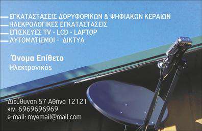 Επαγγελματική κάρτα για ΗλεκτρονικοίΑνακαλύψτε την ιδανική επαγγελματική κάρτα που ξεχωρίζει στον κόσμο των ηλεκτρονικών! Ο συνολικός σχεδιασμός της κάρτας ενσωματώνει μοντέρνα στοιχεία, με μια κομψή διάταξη που συνδυάζει ζωντανά χρώματα και καθαρές γραμμές. Η χρήση μιας σύγχρονης γραμματοσειράς προσθέτει μια αίσθηση δυναμισμού, ενώ το background στοιχείο αποπνέει επαγγελματισμό και αξιοπιστία.Η κάρτα είναι σχεδιασμένη να αντανακλά τον επαγγελματικό χαρακτήρα του κλάδου, εγκαθιδρύοντας αμέσως εμπιστοσύνη στους πελάτες. Κάθε λεπτομέρεια έχει προσεχθεί με προσοχή για να δημιουργήσει μια εντύπωση που θα διαρκέσει, βοηθώντας τον επαγγελματία να επικοινωνήσει τις ικανότητές του με αποτελεσματικότητα.Η προσαρμοστικότητα είναι ένα από τα κύρια πλεονεκτήματα αυτής της κάρτας. Καθώς έχετε τη δυνατότητα να προσθέσετε στοιχεία όπως το όνομα, τον αριθμό τηλεφώνου και το λογότυπο σας, μπορείτε να σχεδιάσετε μια κάρτα που αποτυπώνει πλήρως την προσωπικότητα και την επιχείρησή σας. Οι εκτυπώσεις μπορούν να γίνει σε διάφορες διαστάσεις και φινιρίσματα, ώστε να ταιριάζουν ακριβώς στις ανάγκες σας.Αν αναζητάτε έναν τρόπο να προβάλετε τις υπηρεσίες ή τα προϊόντα σας, αυτή η κάρτα προσφέρει το τέλειο καμβά. Είναι ιδανική για να ενημερώσετε τους πελάτες σχετικά με τις προσφορές σας, προσθέτοντας αξία στην επαγγελματική σας παρουσία.Με την κατάλληλη επαγγελματική κάρτα, μπορείτε να ξεχωρίσετε και να αφήσετε μια θετική εντύπωση που θα μείνει στη μνήμη των παραληπτών. Μπορείτε να κάνετε όποιες αλλαγές θέλετε μέσω του online σχεδιαστικού εργαλείου.