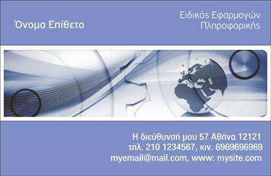 Επαγγελματική κάρτα για ηλεκτρονικούς υπολογιστέςΗ επιλεγμένη επαγγελματική κάρτα για επαγγελματίες στον τομέα των ηλεκτρονικών υπολογιστών και του Internet συνδυάζει στυλ και λειτουργικότητα. Με μια μοντέρνα διάταξη, οι δυναμικές γραμμές και οι καθαρές γωνίες δίνουν έμφαση στη σύγχρονη αισθητική, ενώ η χρήση φρέσκων χρωμάτων όπως το μπλε και το μαύρο προσδίδει βαρύτητα και σοβαρότητα.Η ανάγλυφη γραμματοσειρά σε αντίθεση με το λευκό φόντο ενισχύει την αναγνωσιμότητα, καθιστώντας την κάρτα εύκολη στην ανάγνωση. Η προσεγμένη διαρρύθμιση προάγει μια αίσθηση οργάνωσης και επαγγελματισμού, στοιχεία που ενισχύουν την αξιοπιστία του επαγγελματία.Η προσαρμοστικότητα της κάρτας σας επιτρέπει να προσθέσετε εύκολα το όνομά σας, το τηλέφωνό σας, το λογότυπό σας και άλλα στοιχεία επικοινωνίας, διασφαλίζοντας ότι μπορείτε να προσαρμόσετε την κάρτα στις ιδιαίτερες ανάγκες σας. Επιπλέον, οι υπηρεσίες ή τα προϊόντα σας μπορούν να παρουσιαστούν ευδιάκριτα, κάνοντάς την κάρτα ένα πολύτιμο εργαλείο αλληλεπίδρασης με τους πελάτες σας.Η επαγγελματική κάρτα σας βοηθά να ξεχωρίσετε από τον ανταγωνισμό και να αφήσετε μια θετική εντύπωση, ενισχύοντας την προσωπική σας μάρκα.Μπορείτε να κάνετε όποιες αλλαγές θέλετε μέσω του online σχεδιαστικού εργαλείου.