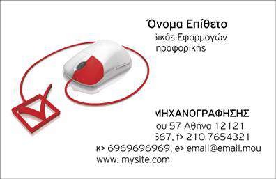Επαγγελματική κάρτα για Ηλεκτρονικούς ΥπολογιστέςΑναδείξτε την επαγγελματική σας ταυτότητα με αυτήν την εντυπωσιακή επαγγελματική κάρτα σχεδιασμένη ειδικά για τον τομέα των ηλεκτρονικών υπολογιστών και του Internet. Με δυναμικό σχέδιο που ενσωματώνει σύγχρονες γραμμές και μοντέρνα αισθητική, η κάρτα είναι ιδανική για να προσελκύσει την προσοχή των πελατών σας.Η χρωματική παλέτα της κάρτας συνδυάζει ήρεμους τόνους με έντονες λεπτομέρειες, προσφέροντας μια ισορροπημένη και επαγγελματική εμφάνιση. Η γραμματοσειρά είναι ευανάγνωστη και προσθέτει μία αίσθηση κομψότητας, ενώ η διάταξη των στοιχείων είναι προσεκτικά σχεδιασμένη για να διευκολύνει την ανάγνωση και την πρόσβαση στις πληροφορίες σας.Το σχέδιο της κάρτας αντανακλά την αξιοπιστία και τον επαγγελματισμό στον τομέα, καθιστώντας την ιδανική επιλογή για ειδικούς στον τομέα της τεχνολογίας και της πληροφορικής. Παράλληλα, σας δίνει τη δυνατότητα να προσθέσετε προσωπικά στοιχεία, όπως όνομα, τηλέφωνο και λογότυπο, για να δημιουργήσετε μια μοναδική παρουσία.Μην χάσετε την ευκαιρία να προβλήσετε τις υπηρεσίες ή τα προϊόντα σας με έναν εντυπωσιακό τρόπο. Αυτή η κάρτα είναι μια μοναδική ευκαιρία για να διαφοροποιηθείτε από τον ανταγωνισμό και να αφήσετε μια θετική εντύπωση στους πελάτες σας.Μπορείτε να κάνετε όποιες αλλαγές θέλετε μέσω του online σχεδιαστικού εργαλείου.