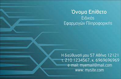 Επαγγελματική κάρτα για Ηλεκτρονικοί ΥπολογιστέςΑνακαλύψτε την μοναδική αισθητική της επαγγελματικής κάρτας που σχεδιάστηκε ειδικά για τους επαγγελματίες του χώρου των Ηλεκτρονικών Υπολογιστών και του Internet. Τα ζωντανά χρώματα που κυριαρχούν στο φόντο, σε συνδυασμό με τις λιτές γραμμές και τις κομψές γραμματοσειρές, δημιουργούν μια εντυπωσιακή ατμόσφαιρα που αποπνέει επαγγελματισμό και φρεσκάδα.Η διάταξη των στοιχείων είναι προσεκτικά οργανωμένη, προσφέροντας άνετη ανάγνωση και γρήγορη πρόσβαση στα στοιχεία επικοινωνίας. Το λογότυπο της επιχείρησής σας μπορεί να ενσωματωθεί αρμονικά, επισημαίνοντας την ταυτότητά σας. Η κάρτα έχει σχεδιαστεί με σκοπό να αντανακλά τον επαγγελματικό χαρακτήρα και την αξιοπιστία του επαγγέλματος σας, ενώ παράλληλα προσελκύει την προσοχή των υποψηφίων πελατών.Η ευχάριστη προσαρμοστικότητα της κάρτας σας επιτρέπει να προσθέσετε στοιχεία όπως το όνομα, τον τηλεφωνικό αριθμό και άλλες πληροφορίες επικοινωνίας, κάνοντάς την λειτουργική και ευέλικτη, ακριβώς όπως απαιτεί ο σύγχρονος επαγγελματικός κόσμος.Επιπλέον, η κάρτα σας δίνει την δυνατότητα να προβάλετε τις υπηρεσίες ή τα προϊόντα σας με χαρακτηριστική ευκολία, συμβάλλοντας στη συνολική στρατηγική μάρκετινγκ της επιχείρησής σας.Μην χάσετε την ευκαιρία να ξεχωρίσετε και να αφήσετε θετική εντύπωση στους συνεργάτες και πελάτες σας. Επαγγελματικές κάρτες για Ηλεκτρονικούς Υπολογιστές που πραγματικά εντυπωσιάζουν!Μπορείτε να κάνετε όποιες αλλαγές θέλετε μέσω του online σχεδιαστικού εργαλείου.