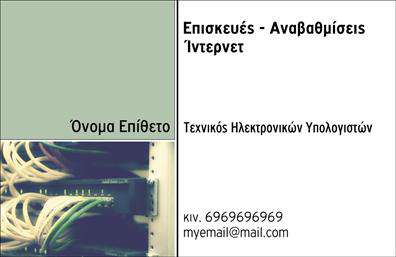 Επαγγελματική κάρτα για Ηλεκτρονικοί Υπολογιστές - InternetΑνακαλύψτε την τέλεια επαγγελματική κάρτα για τον τομέα των ηλεκτρονικών υπολογιστών και του Internet, που συνδυάζει μοντέρνα αισθητική με επαγγελματικό χαρακτήρα. Η κάρτα διαθέτει εντυπωσιακούς χρωματικούς τόνους και μια καθαρή διάταξη που βοηθά στην άμεση ανάγνωση των πληροφοριών σας.Η επιλογή γραμματοσειράς είναι σύγχρονη και κομψή, ενώ τα background στοιχεία προσθέτουν βάθος στο σχέδιο, ενισχύοντας την οπτική του απήχηση. Κάθε λεπτομέρεια έχει επιλεγεί με προσοχή ώστε να αναδεικνύει τον επαγγελματισμό σας και την αξιοπιστία σας στον τομέα.Η δυνατότητα προσαρμογής είναι ένα από τα κύρια χαρακτηριστικά της κάρτας. Μπορείτε εύκολα να προσθέσετε το όνομά σας, το τηλέφωνο, το λογότυπό σας και οποιαδήποτε άλλα στοιχεία επικοινωνίας επιθυμείτε, διασφαλίζοντας ότι οι πελάτες σας θα έχουν εύκολη πρόσβαση σε εσάς.Επιπλέον, η κάρτα προσφέρει την ευχέρεια να επικοινωνείτε τις υπηρεσίες ή τα προϊόντα σας με τρόπο ευδιάκριτο και ελκυστικό. Η ενσωμάτωσή της στην επαγγελματική σας παρουσία θα σας βοηθήσει να ξεχωρίσετε και να αφήσετε μια θετική εντύπωση στους συνεργάτες και τους πελάτες σας.Μπορείτε να κάνετε όποιες αλλαγές θέλετε μέσω του online σχεδιαστικού εργαλείου.