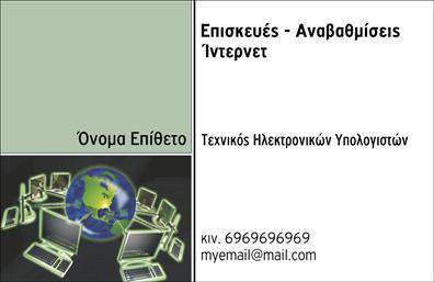 Επαγγελματική κάρτα για ηλεκτρονικούς υπολογιστέςΑναδείξτε την επαγγελματική σας εικόνα με αυτή την εντυπωσιακή επαγγελματική κάρτα που σχεδιάστηκε ειδικά για επαγγελματίες του τομέα των ηλεκτρονικών υπολογιστών και του διαδικτύου. Η κάρτα διαθέτει μία κομψή και μοντέρνα αισθητική, με κομψές γραμμές και καθαρές φόρμες που ενισχύουν την επαγγελματική σας εικόνα. Τα χρώματα της κάρτας ισορροπούν ιδανικά μεταξύ επαγγελματικού και ελκυστικού, ενώ η διάταξη των στοιχείων είναι σχεδιασμένη για να διευκολύνει την αναγνωσιμότητα.Η γραμματοσειρά που χρησιμοποιείται είναι μοντέρνα και ευανάγνωστη, προσδίδοντας μία αίσθηση σοβαρότητας και αξιοπιστίας. Τα background στοιχεία προσθέτουν μία διακριτική αλλά ελκυστική πινελιά, κάνοντάς την κάρτα σας να ξεχωρίζει σε κάθε επαφή.Το σχέδιο της κάρτας αντανακλά τον επαγγελματισμό και την αξιοπιστία των υπηρεσιών σας. Με την κατάλληλη προσαρμοστικότητα, μπορείτε εύκολα να προσθέσετε τα στοιχεία σας, όπως όνομα, τηλέφωνο, λογότυπο και άλλες πληροφορίες επικοινωνίας.Αυτή η κάρτα σας παρέχει την ευκαιρία να προβάλετε τις υπηρεσίες ή τα προϊόντα σας με έναν αισθητικά ευχάριστο και επαγγελματικό τρόπο. Σε κάθε επαγγελματική σας συνάντηση, θα παραμείνει αξέχαστη και θα ενισχύσει την επικοινωνία με τους πελάτες σας. Δώστε έμφαση στην επιχείρησή σας και ξεχωρίστε με αυτήν την επαγγελματική κάρτα.Μπορείτε να κάνετε όποιες αλλαγές θέλετε μέσω του online σχεδιαστικού εργαλείου.
