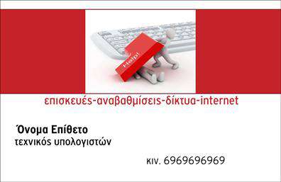Επαγγελματική κάρτα για Ηλεκτρονικούς Υπολογιστές και InternetΗ επαγγελματική κάρτα που σχεδιάστηκε για επαγγελματίες στον τομέα των ηλεκτρονικών υπολογιστών και του Internet, ενσωματώνει μια σύγχρονη και δυναμική αισθητική. Η χρήση έντονων χρωμάτων και κομψών γραμματοσειρών δημιουργεί μια εντύπωση επαγγελματισμού και αξιοπιστίας. Η διάταξη των στοιχείων είναι μελετημένη ώστε να καθοδηγεί τον αναγνώστη με ευκολία, αφήνοντας space για τις πιο σημαντικές πληροφορίες.Το σχέδιο της κάρτας αντανακλά την τεχνολογία και την καινοτομία του κλάδου, κάνοντάς την ιδανική για εκείνους που θέλουν να ξεχωρίσουν στον δυναμικό κόσμο της πληροφορικής. Με σαφήνεια και λιτότητα, οι επαγγελματικές κάρτες υπογραμμίζουν την αξιοπιστία και τη γνώση του επαγγελματία, ενισχύοντας την εικόνα του.Η προσαρμοστικότητα της κάρτας είναι ένα από τα κύρια χαρακτηριστικά της, καθώς μπορεί εύκολα να προστεθούν στοιχεία επικοινωνίας, όπως όνομα, τηλέφωνο και λογότυπο της επιχείρησης. Αυτός ο συνδυασμός καθιστά τη χρήση της κάρτας όχι μόνο αισθητικά ελκυστική, αλλά και λειτουργικά αποδοτική.Η κάρτα επιτρέπει την προβολή των υπηρεσιών ή προϊόντων της επιχείρησης με αποτελεσματικότητα, εξασφαλίζοντας ότι οι πελάτες μπορούν να αποκτήσουν άμεσες πληροφορίες.Αυτή η επαγγελματική κάρτα είναι η ιδανική επιλογή για να αφήσει εντυπωσιακή αίσθηση και να ξεχωρίσει τον επαγγελματία στους πελάτες του. Μπορείτε να κάνετε όποιες αλλαγές θέλετε μέσω του online σχεδιαστικού εργαλείου.