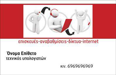 Επαγγελματικές κάρτες - Ηλεκτρονικοι Υπολογιστες-Internet - Κωδ.:102508