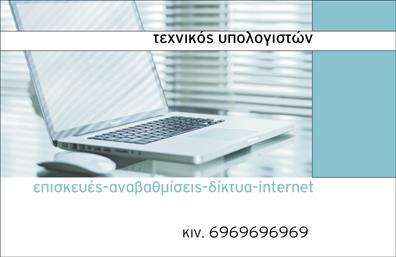Επαγγελματική κάρτα για Ηλεκτρονικοί Υπολογιστές-InternetΗ συγκεκριμένη επαγγελματική κάρτα αποπνέει μοντέρνο χαρακτήρα και προσφέρει μια κομψή οπτική ταυτότητα, ιδανική για επαγγελματίες του τομέα των ηλεκτρονικών υπολογιστών και του διαδικτύου. Τα έντονα και ζωντανά χρώματα σε συνδυασμό με μια καθαρή διάταξη δημιουργούν μια αίσθηση δυναμικής και επαγγελματισμού, ενώ η επιλεγμένη γραμματοσειρά προσθέτει ένα στοιχείο σοφιστικέ.Ο σχεδιασμός της κάρτας αντανακλά την αξιοπιστία και τον επαγγελματισμό που απαιτεί ο χώρος των Ηλεκτρονικών Υπολογιστών, ενισχύοντας την εικόνα του χρήστη ως έναν αξιόπιστο συνεργάτη. Τα background στοιχεία, όπως εικονίδια ψηφιακής τεχνολογίας, έρχονται να συμπληρώσουν τη συνολική αισθητική, κάνοντάς την εντυπωσιακή και αξέχαστη.Η κάρτα είναι προσαρμόσιμη ώστε να συμπεριλαμβάνει στοιχεία όπως όνομα, τηλέφωνο, λογότυπο και άλλες πληροφορίες επικοινωνίας, δίνοντας τη δυνατότητα στους επαγγελματίες να την προσαρμόσουν στις ανάγκες τους. Επιπλέον, μπορεί να προβάλλει τις υπηρεσίες ή τα προϊόντα τους μέσω κατάλληλων χώρων σχεδίασης.Η επαγγελματική κάρτα αυτή δεν είναι απλώς ένα απλό εργαλείο επικοινωνίας, αλλά ένα μέσο που βοηθά τον επαγγελματία να ξεχωρίσει και να αφήσει μια θετική εντύπωση στους πελάτες και τους συνεργάτες του.Μπορείτε να κάνετε όποιες αλλαγές θέλετε μέσω του online σχεδιαστικού εργαλείου.