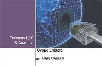 Επαγγελματική κάρτα για Ηλεκτρονικούς Υπολογιστές - InternetΗ συγκεκριμένη επαγγελματική κάρτα σχεδιάστηκε με έμφαση στην αισθητική και τη λειτουργικότητα, ιδανική για επαγγελματίες στον τομέα των ηλεκτρονικών υπολογιστών και του διαδικτύου. Με μια κομψή διάταξη, οι μαύρες και μπλε αποχρώσεις προσδίδουν μια αίσθηση σύγχρονης τεχνολογίας, ενώ οι καθαρές γραμμές και η ευανάγνωστη γραμματοσειρά εξασφαλίζουν την άμεση αναγνωσιμότητα των στοιχείων.Η κάρτα αυτή αντανακλά επαγγελματισμό και αξιοπιστία, ενδυναμώνοντας την εικόνα του επαγγελματία στον τομέα των ηλεκτρονικών υπολογιστών. Οι επιλογές των χρωμάτων και των εικονιδίων σχεδιασμένες προσεκτικά, προσφέρουν μια αίσθηση τεχνολογικής υπεροχής που ενισχύει το κύρος της επιχείρησης.Επιπλέον, η κάρτα προσφέρει τη δυνατότητα προσαρμογής στοιχείων, όπως όνομα, τηλέφωνο, λογότυπο και άλλα στοιχεία επικοινωνίας, δίνοντας τη δυνατότητα στον επαγγελματία να διαφοροποιηθεί. Αυτή η προσαρμοστικότητα καθιστά την επαγγελματική κάρτα ένα αποτελεσματικό εργαλείο για την προβολή υπηρεσιών ή προϊόντων, καθώς μπορεί να περιέχει πληροφορίες σχετικά με τις τελευταίες τεχνολογικές λύσεις που προσφέρει η επιχείρηση.Η κάρτα βοηθά τον επαγγελματία να ξεχωρίσει και να δημιουργήσει θετική εντύπωση στους συνεργάτες και πελάτες του. Μπορείτε να κάνετε όποιες αλλαγές θέλετε μέσω του online σχεδιαστικού εργαλείου.