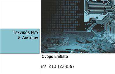Επαγγελματική κάρτα για Ηλεκτρονικούς Υπολογιστές-InternetΑνακαλύψτε την ιδανική επαγγελματική κάρτα που συνδυάζει κομψότητα και λειτουργικότητα για τους επαγγελματίες του τομέα των ηλεκτρονικών υπολογιστών και του διαδικτύου. Το σχέδιο της κάρτας ξεχωρίζει χάρη στη σύγχρονη διάταξη και την ισορροπία ανάμεσα στα χρώματα, που αποπνέουν τεχνολογική και επαγγελματική αίσθηση. Με απαλή γραμματοσειρά και δημιουργικά background στοιχεία, η κάρτα την καθιστά μια εντυπωσιακή αναπαράσταση της επαγγελματικής σας ταυτότητας.Η κάρτα αυτή αντικατοπτρίζει την αξιοπιστία και την επαγγελματικότητα, προσφέροντας μια θετική πρώτη εντύπωση στους πελάτες και συνεργάτες σας. Το δυναμικό της σχέδιο ενισχύει την αντίληψη ότι είστε επαγγελματίας στον τομέα σας, αναδεικνύοντας τη δέσμευσή σας για ποιότητα.Η προσαρμοστικότητα είναι ένα από τα ισχυρά στοιχεία της kartu. Μπορείτε εύκολα να προσθέσετε το όνομά σας, αριθμούς τηλεφώνου, λογότυπα και άλλες πληροφορίες επικοινωνίας, καθιστώντας την κάρτα ιδανική για τις δικές σας ανάγκες.Εάν επιθυμείτε, η κάρτα μπορεί να προβάλλει τις υπηρεσίες ή τα προϊόντα σας, προσφέροντας περισσότερες λεπτομέρειες για την επιχείρησή σας. Επιλέγοντας αυτή την επαγγελματική κάρτα, έχετε τη δυνατότητα να ξεχωρίσετε από τον ανταγωνισμό και να αφήσετε μια θετική εντύπωση στους αποδέκτες σας.Μπορείτε να κάνετε όποιες αλλαγές θέλετε μέσω του online σχεδιαστικού εργαλείου.