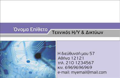 Επαγγελματική κάρτα για Ηλεκτρονικούς Υπολογιστές - InternetΑυτή η επαγγελματική κάρτα προσφέρει μια κομψή και σύγχρονη εμφάνιση, κατάλληλη για επαγγελματίες στον τομέα των Ηλεκτρονικών Υπολογιστών και του Internet. Το σχέδιο ενσωματώνει αρμονικά αποχρώσεις του μπλε και του γκρι, που δημιουργούν μια αίσθηση αξιοπιστίας και τεχνολογίας. Η διάταξη είναι προσεκτικά σχεδιασμένη για να κατευθύνει το βλέμμα του αναγνώστη, με καθαρή και ευανάγνωστη γραμματοσειρά που προσθέτει μια αίσθηση επαγγελματισμού.Ο επαγγελματικός χαρακτήρας της κάρτας εκφράζεται μέσα από την προσεγμένη οργάνωση των στοιχείων, με το λογότυπο και τα προσωπικά στοιχεία να ξεχωρίζουν. Αυτή η κάρτα φέρνει το στίγμα του επαγγελματία, ενισχύοντας την αξιοπιστία του στον τομέα των ηλεκτρονικών υπολογιστών.Η κάρτα προσφέρει ευελιξία στην προσθήκη πληροφοριών, όπως όνομα, τηλέφωνο και στοιχεία επικοινωνίας. Οι φυσικές γραμμές του σχεδίου επιτρέπουν τη δυνατότητα προσθήκης διαφοροποιημένων στοιχείων, με σκοπό να αναδείξουν τις υπηρεσίες ή τα προϊόντα της επιχείρησής σας.Έτσι, εκτός από την προσωπική παρουσία, αυτή η επαγγελματική κάρτα σας βοηθά να ξεχωρίσετε ακόμα περισσότερο και να αφήσετε μια θετική εντύπωση στους πελάτες σας.  Μπορείτε να κάνετε όποιες αλλαγές θέλετε μέσω του online σχεδιαστικού εργαλείου.