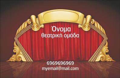 Επαγγελματική κάρτα για ΘεατράΑνακαλύψτε τη μοναδική αυτή επαγγελματική κάρτα που συνδυάζει λειτουργικότητα και αισθητική, ιδανική για επαγγελματίες του θεάτρου. Με έντονα χρώματα και λεπτομέρειες που κερδίζουν την προσοχή, το σχέδιο της κάρτας αποπνέει μία αριστοκρατική και καλλιτεχνική αίσθηση, αποτελώντας την τέλεια επιλογή για ηθοποιούς, σκηνοθέτες και άλλους επαγγελματίες του χώρου.Η διάταξη της κάρτας είναι άψογη, με ευανάγνωστη γραμματοσειρά που τονίζει τα στοιχεία επικοινωνίας σας. Το background περιλαμβάνει καλλιτεχνικά στοιχεία που παραπέμπουν στην τέχνη του θεάτρου, προσθέτοντας μία μοναδική ατμόσφαιρα. Οι επιλογές χρωμάτων είναι προσεχτικά διαλεγμένες, ανταγωνιζόμενες την προσοχή και αποπνέοντας εμπιστοσύνη.Η κάρτα αυτή αντανακλά επαγγελματισμό και αξιοπιστία, καθιστώντας την ιδανική για κάθε θεατρικό επαγγελματία που επιθυμεί να ξεχωρίσει. Επιπλέον, παρέχει την δυνατότητα προσθήκης προσωπικών στοιχείων, όπως όνομα, τηλέφωνο και λογότυπο, διευκολύνοντας την επικοινωνία με το κοινό σας.Αυτή η επαγγελματική κάρτα μπορεί επίσης να χρησιμοποιηθεί για την προώθηση υπηρεσιών ή προϊόντων που μπορεί να προσφέρετε στο θεατρικό κοινό. Με μία καλαίσθητη και δραματική παρουσίαση, θα αφήσετε μία θετική εντύπωση σε κάθε συνάντηση.Μπορείτε να κάνετε όποιες αλλαγές θέλετε μέσω του online σχεδιαστικού εργαλείου.