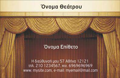 Επαγγελματική κάρτα για θεατρικούς επαγγελματίεςΑνακαλύψτε την εκλεπτυσμένη αισθητική της επαγγελματικής κάρτας που απευθύνεται σε εραστές του θεάτρου. Το σχέδιο συνδυάζει έντονα χρώματα εμπνευσμένα από τη σκηνική μαγεία, προσφέροντας μια δυναμική και εντυπωσιακή εμφάνιση. Η διάταξη είναι προσεγμένη, με γραμματοσειρές που αποπνέουν κομψότητα και επαγγελματισμό. Το background προσθέτει βάθος, ενισχύοντας την οπτική αίσθηση της κάρτας.Αυτή η επαγγελματική κάρτα αντανακλά τον επαγγελματισμό και την αξιοπιστία που απαιτείται στον θεατρικό κόσμο. Κάθε στοιχείο της έχει σχεδιαστεί για να τονίζει τη δημιουργικότητα και τη σοβαρότητα των θεατρικών επαγγελματιών.Είναι εξαιρετικά προσαρμόσιμη, επιτρέποντας την προσθήκη ονόματος, τηλεφώνου, λογότυπου και άλλων στοιχείων επικοινωνίας που θα κάνουν τη διαφορά. Έτσι, οι πελάτες σας θα έχουν εύκολη πρόσβαση στις υπηρεσίες σας ή τα προϊόντα που προσφέρετε.Οι επαγγελματικές κάρτες είναι το απόλυτο εργαλείο για να ξεχωρίσετε στον χώρο του θεάτρου και να αφήσετε μία θετική εντύπωση στους συνεργάτες και το κοινό σας.Μπορείτε να κάνετε όποιες αλλαγές θέλετε μέσω του online σχεδιαστικού εργαλείου.