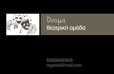 Επαγγελματική κάρτα για Θεατρικές ΠαραστάσειςΗ κάρτα αυτή σχεδιάστηκε ειδικά για επαγγελματίες του θεάτρου, προσφέροντας μια κομψή και εντυπωσιακή εμφάνιση. Η ισχυρή χρήση χρωμάτων όπως το βαθύ κόκκινο και το χρυσό, σε συνδυασμό με μια κομψή γραμματοσειρά, συμβάλλει στη δημιουργία μιας ατμόσφαιρας που αποπνέει τέχνη και δυναμισμό. Η διάταξη είναι προσεκτικά μελετημένη ώστε να καθοδηγεί το βλέμμα του θεατή, με στοιχεία που διευκολύνουν την ανάγνωση.Το σχέδιο αυτό αντανακλά τον επαγγελματισμό και την αξιοπιστία του κλάδου του θεάτρου, προσφέροντας μια αίσθηση ποιότητας που θα ενθουσιάσει τους πιθανούς συνεργάτες και θεατές. Κάθε κάρτα μπορεί να προσαρμοστεί εύκολα με το όνομα του καλλιτέχνη, το τηλέφωνο και το λογότυπο της επιχείρησης, εξασφαλίζοντας ότι οι πληροφορίες σας είναι πάντα σε πρώτο πλάνο.Η περιγραφόμενη κάρτα είναι ιδανική για την προβολή υπηρεσιών ή παραστάσεων, κάνοντάς την αναπόσπαστο κομμάτι της στρατηγικής επικοινωνίας σας. Στην αγορά των επαγγελματικών καρτών, αναδεικνύει την μοναδικότητα του επαγγέλματος σας και σας βοηθά να ξεχωρίσετε, πάντα αφήνοντας θετική εντύπωση.Μπορείτε να κάνετε όποιες αλλαγές θέλετε μέσω του online σχεδιαστικού εργαλείου.