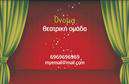 Επαγγελματικές κάρτες - Θεατρα - Κωδ.:102427