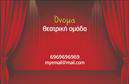 Επαγγελματικές κάρτες - Θεατρα - Κωδ.:102429