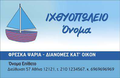 Επαγγελματική κάρτα για ιχθυοπωλεία: Αυτή η εντυπωσιακή επαγγελματική κάρτα σχεδιάστηκε με προσοχή για να αποτυπώνει την φρεσκάδα και την ποιότητα των προϊόντων του ιχθυοπωλείου. Με μια αναζωογονητική παλέτα χρωμάτων, που περιλαμβάνει θαλασσινές αποχρώσεις του μπλε και του πράσινου, η κάρτα είναι σχεδιασμένη ώστε να προβάλλει την ουσία των φρέσκων ψαριών και θαλασσινών. Η κομψή διάταξη, με πλούσιες εικόνες φρέσκων ψαριών, προσφέρει μια ευχάριστη οπτική παρουσίαση. Η καθαρή και ευανάγνωστη γραμματοσειρά προσφέρει μία επαγγελματική αίσθηση, ενισχύοντας την αξιοπιστία της επιχείρησης σας. Το σχέδιο αντανακλά τον επαγγελματισμό, απαραίτητο για ένα ιχθυοπωλείο, προσκαλώντας τους πελάτες να προτιμήσουν τις υπηρεσίες σας και να απολαύσουν τα προϊόντα σας. Η κάρτα προσφέρει την δυνατότητα προσθήκης στοιχείων όπως το όνομα, το τηλέφωνο, το λογότυπο της επιχείρησης και άλλες λεπτομέρειες επικοινωνίας, παρέχοντας σας την ευελιξία να προσαρμόσετε το περιεχόμενο όπως επιθυμείτε. Μέσω αυτής της επαγγελματικής κάρτας, μπορείτε να προβάλλετε τις υπηρεσίες και τα προϊόντα σας, βοηθώντας σας να ξεχωρίσετε στην αγορά και να αφήσετε μια θετική εντύπωση στους πελάτες σας. Μπορείτε να κάνετε όποιες αλλαγές θέλετε μέσω του online σχεδιαστικού εργαλείου.