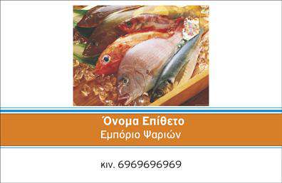 Επαγγελματική κάρτα για ιχθυοπωλείαΑνακαλύψτε την ιδανική επαγγελματική κάρτα που θα ενισχύσει την εικόνα της επιχείρησής σας στο χώρο των φρέσκων ψαριών. Η κάρτα διαθέτει μια κομψή και φρέσκια αισθητική, με φωτεινά χρώματα που παραπέμπουν στη θάλασσα, δημιουργώντας θετικές συνδηλώσεις με την ποιότητα και την φρεσκάδα των προϊόντων σας.Ο σχεδιασμός της κάρτας συνδυάζει μια καθαρή διάταξη με σύγχρονες γραμματοσειρές, διευκολύνοντας την ανάγνωση και τη διάκριση των στοιχείων επικοινωνίας. Το background μπορεί να περιλαμβάνει υποβρύχιες υφές ή μικρές λεπτομέρειες που αναδεικνύουν την θαλάσσια θεματολογία, προσθέτοντας έτσι μια επιπλέον διάσταση.Ο επαγγελματικός χαρακτήρας της κάρτας αποπνέει αξιοπιστία και επισημότητα, προβάλλοντας την επιχείρησή σας ως ένα καθοριστικό σημείο στο χώρο των ειδών θαλασσινών. Είναι ιδανική για να αναδείξετε τα φρέσκα ψάρια και τις μοναδικές υπηρεσίες σας.Η δυνατότητα προσθήκης στοιχείων όπως το όνομα, τηλέφωνο, λογότυπο και άλλες πληροφορίες παροχής υπηρεσιών, κάνει την κάρτα απόλυτα προσαρμόσιμη στις ανάγκες σας.Αφήστε τη δική σας μοναδική υπογραφή στον επαγγελματικό σας χώρο με αυτή την εντυπωσιακή επαγγελματική κάρτα, που θα σας βοηθήσει να ξεχωρίσετε και να δημιουργήσετε θετική εντύπωση στους πελάτες σας. Μπορείτε να κάνετε όποιες αλλαγές θέλετε μέσω του online σχεδιαστικού εργαλείου.