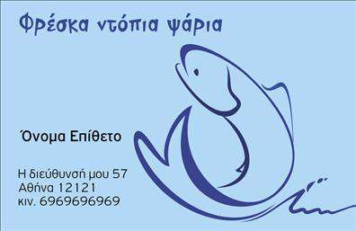 Επαγγελματική κάρτα για ιχθυοπωλεία που ενσωματώνει την φρεσκάδα και την ποιότητα των προϊόντων της θάλασσας. Ο σχεδιασμός της κάρτας είναι κομψός και ελκυστικός, με ζωντανές αποχρώσεις του μπλε και του πράσινου που παραπέμπουν σε θαλασσινές γεύσεις. Η διάταξη είναι προσεγμένη, επιτρέποντας μια εύκολη ανάγνωση των βασικών στοιχείων με μία σύγχρονη γραμματοσειρά που προσθέτει μία αίσθηση επαγγελματισμού. Η κάρτα αυτή αντιπροσωπεύει επάξια την αξιοπιστία του επαγγέλματος, προσφέροντας στους πελάτες μια εντύπωση φρεσκάδας και αυθεντικότητας. Τα γραφικά στοιχεία που περιλαμβάνονται ολοκληρώνουν την εικόνα ενός σοβαρού και αξιόπιστου ιχθυοπώλη. Ένα από τα πλεονεκτήματα της κάρτας είναι η προσαρμοστικότητα της: μπορείτε να προσθέσετε το όνομά σας, το τηλέφωνο και το λογότυπο της επιχείρησής σας σύμφωνα με τις ανάγκες σας. Αυτή η μέθοδος βοηθά στην ενίσχυση της αναγνωρισιμότητας των υπηρεσιών σας και σας επιτρέπει να προβάλετε τα φρέσκα ψάρια και θαλασσινά που προσφέρετε με τον καλύτερο δυνατό τρόπο. Με αυτή την επαγγελματική κάρτα, σίγουρα θα ξεχωρίσετε και θα αφήσετε θετική εντύπωση στους πελάτες σας. Μπορείτε να κάνετε όποιες αλλαγές θέλετε μέσω του online σχεδιαστικού εργαλείου.