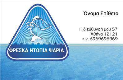 Επαγγελματική κάρτα για ΙχθυοπωλείαΑνακαλύψτε την ιδανική επαγγελματική κάρτα που αναδεικνύει την επιχείρησή σας στον κόσμο των φρέσκων ψαριών. Το σχέδιο της κάρτας χαρακτηρίζεται από ζωντανά χρώματα, που παραπέμπουν στη θάλασσα και την φρεσκάδα, εμπνευσμένα από την φυσική ομορφιά των θαλασσινών προϊόντων. Η διάταξη είναι κομψή και λειτουργική, επιτρέποντας τη εύκολη ανάγνωση των πληροφοριών σας.Η γραμματοσειρά είναι μοντέρνα και ευανάγνωστη, προσθέτοντας έναν επαγγελματικό αέρα στην κάρτα. Τα background στοιχεία απεικονίζουν κυματοειδείς γραμμές ή λεπτομέρειες από θαλασσινά, ενισχύοντας την ατμόσφαιρα της θαλάσσιας αγοράς και δίνοντας έμφαση στην στόχευση των προϊόντων σας.Αυτή η κάρτα αντανακλά τον επαγγελματισμό σας, κάνοντάς την ιδανική επιλογή για ιχθυοπωλεία που θέλουν να μεταδώσουν αίσθηση αξιοπιστίας στους πελάτες τους. Με τη δυνατότητα προσθήκης στοιχείων όπως το όνομα, τηλέφωνο, λογότυπο και άλλες πληροφορίες επικοινωνίας, μπορείτε να προσαρμόσετε το σχέδιο στις ανάγκες σας.Ενισχύστε την προβολή των υπηρεσιών σας προσφέροντας στους πελάτες σας μία κάρτα που υποδηλώνει την ποιότητα των προϊόντων σας. Κάθε φορά που οι πελάτες σας κρατούν την κάρτα, θα θυμούνται την επιχείρησή σας και τη φρεσκάδα που προσφέρετε.Μπορείτε να κάνετε όποιες αλλαγές θέλετε μέσω του online σχεδιαστικού εργαλείου.
