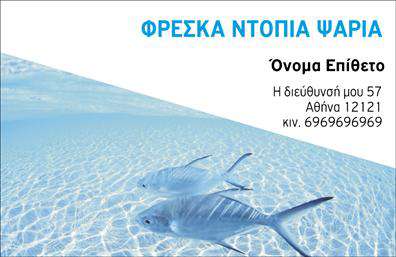 Επαγγελματική κάρτα για ιχθυοπωλείοΑνακαλύψτε την απόλυτη επαγγελματική κάρτα για το ιχθυοπωλείο σας, σχεδιασμένη για να εντυπωσιάσει τους πελάτες σας με την εμφάνιση και την ποιότητά της. Ο συνολικός σχεδιασμός συνδυάζει απαλά και φρέσκα χρώματα που παραπέμπουν στη θάλασσα, προσφέροντας μια αίσθηση φρεσκάδας και φυσικότητας. Η διάταξη είναι προσεκτικά μελετημένη ώστε να προβάλλει καθαρά το όνομα του ιχθυοπωλείου σας, με σύγχρονη γραμματοσειρά που αποπνέει επαγγελματισμό.Αυτό το σχέδιο αντανακλά την αξιοπιστία και την ποιότητα του επαγγέλματος, συνδυάζοντας εικόνες φρέσκων ψαριών που αναδεικνύουν την ποικιλία και την φρεσκάδα των προϊόντων σας. Κάθε κάρτα είναι φτιαγμένη για να εντυπωσιάσει και να ενισχύσει την εμπιστοσύνη των πελατών σας στην επιχείρησή σας.Η επαγγελματική κάρτα διαθέτει δυνατότητα προσαρμογής, επιτρέποντας την προσθήκη στοιχείων όπως το όνομά σας, το τηλέφωνο και το λογότυπό σας, ώστε να προσαρμόσετε την κάρτα στην μοναδικότητά σας.Μπορείτε να προβάλετε τις υπηρεσίες σας, προσκαλώντας τους πελάτες να σας επισκεφτούν για φρέσκα ψάρια απευθείας από τη θάλασσα. Η κάρτα σας βοηθά να ξεχωρίσετε στην αγορά και να αφήσετε μια θετική εντύπωση στους καταναλωτές.Μπορείτε να κάνετε όποιες αλλαγές θέλετε μέσω του online σχεδιαστικού εργαλείου.