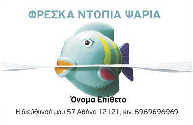 Επαγγελματική κάρτα για ΙχθυοπωλείαΑυτή η εντυπωσιακή επαγγελματική κάρτα έχει σχεδιαστεί ειδικά για ιχθυοπωλεία που επιθυμούν να προβάλλουν την ποιότητα και τη φρεσκάδα των προϊόντων τους. Με μια χαρακτηριστική και ζωντανή χρωματική παλέτα που αποπνέει φρεσκάδα, αυτή η κάρτα είναι ιδανική για να τραβήξει την προσοχή των πελατών σας. Η διάταξη ευνοεί την αναγνωσιμότητα, με ευανάγνωστες γραμματοσειρές και μια αρμονική συνεργασία των στοιχείων.Ο επαγγελματικός χαρακτήρας της κάρτας αντικατοπτρίζει τη δέσμευση για ποιότητα και αξιοπιστία που διαθέτει το ιχθυοπωλείο σας. Οι υδάτινοι τόνοι του μπλε αναδεικνύουν τις φρέσκες ψαριές σας, προσφέροντας μια αίσθηση καθαρότητας και φρεσκάδας.Η κάρτα προσφέρει τη δυνατότητα εύκολης προσαρμογής στοιχείων, όπως το όνομα του καταστήματος, το τηλέφωνο, και το λογότυπο σας. Έτσι, μπορείτε να προσθέσετε πληροφορίες που θα διευκολύνουν τους πελάτες σας να επικοινωνήσουν μαζί σας άμεσα.Επιπλέον, μπορεί να αποδώσει και τις υπηρεσίες ή τα προϊόντα σας με εντυπωσιακό τρόπο, προσελκύοντας περισσότερους πελάτες στο ιχθυοπωλείο σας.Αυτή η επαγγελματική κάρτα σας βοηθά να ξεχωρίσετε και να αφήσετε θετική εντύπωση σε κάθε επαφή.Μπορείτε να κάνετε όποιες αλλαγές θέλετε μέσω του online σχεδιαστικού εργαλείου.