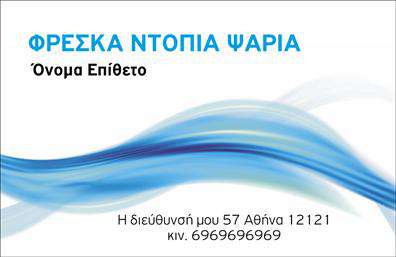 Επαγγελματική κάρτα για ιχθυοπωλείαΑναβαθμίστε την εικόνα της επιχείρησής σας με αυτήν τη μοναδική επαγγελματική κάρτα που σχεδιάστηκε ειδικά για ιχθυοπωλεία και προσφέρει φρέσκα ψάρια. Ο συνολικός σχεδιασμός της κάρτας αποπνέει μια αίσθηση φρεσκάδας και καθαρότητας, με κυρίαρχα χρώματα όπως το μπλε και το λευκό, που θυμίζουν τη θάλασσα. Η διάταξη είναι προσεγμένη, ενώ η επιλεγμένη γραμματοσειρά προσθέτει μία μοντέρνα και επαγγελματική νότα.Αυτή η κάρτα αντικατοπτρίζει την αξιοπιστία και τον επαγγελματισμό που απαιτεί ο τομέας των ιχθυοπωλείων, ενισχύοντας την εμπιστοσύνη των πελατών σας και άνευ όρων την εικόνα σας. Κάθε στοιχείο της κάρτας έχει σχεδιαστεί με σκοπό να ενθαρρύνει τις προσωπικές επαφές και να διευκολύνει την αναγνώριση της επωνυμίας σας.Η επαγγελματική κάρτα διαθέτει ευχέρεια στην προσθήκη στοιχείων όπως όνομα, τηλέφωνο, λογότυπο και άλλες πληροφορίες επικοινωνίας, κάνοντάς την ιδανική προσαρμογή για τις ανάγκες σας. Επιπλέον, προσφέρει τη δυνατότητα να προβάλλετε τις υπηρεσίες ή τα προϊόντα σας, βοηθώντας τους πελάτες σας να κατανοήσουν την ποικιλία των προσφερόμενων ψαριών και θαλασσινών προϊόντων.Ξεχωρίστε από τον ανταγωνισμό και αφήστε μια θετική εντύπωση με αυτήν την εντυπωσιακή κάρτα. Μπορείτε να κάνετε όποιες αλλαγές θέλετε μέσω του online σχεδιαστικού εργαλείου.