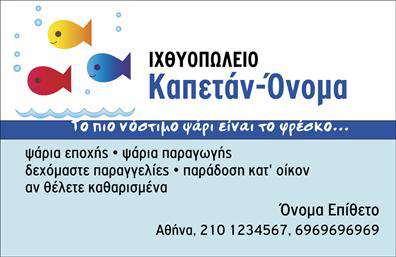 Επαγγελματική κάρτα για ιχθυοπωλείαΑνακαλύψτε την απόλυτη επαγγελματική κάρτα που ανταγωνίζεται τις καλύτερες επαγγελματικές κάρτες στην αγορά. Ο συνολικός σχεδιασμός της κάρτας ξεχωρίζει για τις φρέσκες και ζωντανές αποχρώσεις του μπλε και του λευκού, που συνδυάζονται άριστα για να αποδώσουν την αίσθηση των φρέσκων ψαριών και της θάλασσας. Η κλασική γραμματοσειρά προσθέτει μία αίσθηση κομψότητας, ενώ τα background στοιχεία, όπως οι υδάτινες υφές και οι σχέσεις με θαλάσσια γραφικά, εμπλουτίζουν τη συνολική εικόνα και την κάνουν να θυμίζει θάλασσα.Η κάρτα αποπνέει επαγγελματισμό και αξιοπιστία, στοιχεία που είναι κρίσιμα για τα ιχθυοπωλεία. Το προσεγμένο σχέδιο ενισχύει την εντύπωση ότι οι υπηρεσίες της επιχείρησής σας είναι ίδιες, αξιόπιστες και πάντα φρέσκες. Σε ένα κλάδο όπως αυτός, η καλή πρώτη εντύπωση είναι αναγκαία και αυτή η κάρτα σίγουρα θα σας ξεχωρίσει από τον ανταγωνισμό.Με τη δυνατότητα προσθήκης προσαρμοσμένων στοιχείων, όπως το όνομα, τηλέφωνο, λογότυπο και πληροφορίες επικοινωνίας, μπορείτε να δημιουργήσετε μία κάρτα που αντικατοπτρίζει την εκτίμηση που έχετε για τους πελάτες σας. Με τις εκτυπώσεις σας, μπορείτε να μεταφέρετε την ποιότητα των προϊόντων σας, προβάλλοντας ταυτόχρονα τις υπηρεσίες ή τα προϊόντα σας με έναν ελκυστικό τρόπο.Η κάρτα αυτή βοηθά τον επαγγελματία να ξεχωρίσει και να αφήσει μια θετική εντύπωση στους πελάτες του. Μπορείτε να κάνετε όποιες αλλαγές θέλετε μέσω του online σχεδιαστικού εργαλείου.