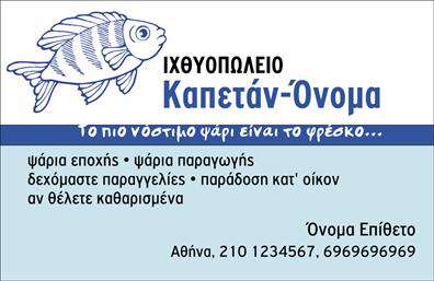Επαγγελματική κάρτα για Ιχθυοπωλία: Αυτή η επαγγελματική κάρτα είναι ιδανική για εκείνους που δραστηριοποιούνται στον κόσμο των φρέσκων ψαριών και θαλασσίων προϊόντων. Με μια κομψή διάταξη που συνδυάζει ματ και γυαλιστερές επιφάνειες, οι ζωντανές αποχρώσεις του μπλε και του λευκού προσδίδουν μια αίσθηση φρεσκάδας και καθαρότητας, που σχετίζεται άμεσα με τη φύση των προϊόντων σας. Η επιλεγμένη γραμματοσειρά είναι μοντέρνα και ευανάγνωστη, προσδίδοντας ένα επαγγελματικό τόνο στην παρουσίαση των στοιχείων σας.Η κάρτα αυτή αντανακλά τον επαγγελματισμό και την αξιοπιστία της ιχθυοπωλίας σας, κάνοντάς την ιδανική για την παρουσίαση στους πελάτες σας. Το διάφανο φινίρισμα και οι προσεκτικά επιλεγμένες λεπτομέρειες προσθέτουν αξία, καθιστώντας την κάρτα σας σημείο αναφοράς στον τομέα σας.Είναι εύκολο να προσαρμόσετε τη κάρτα σας με τα προσωπικά σας στοιχεία, όπως το όνομα, το τηλέφωνο και το λογότυπό σας. Η ευχρηστία αυτού του σχεδιασμού σας δίνει τη δυνατότητα να προσθέσετε πληροφορίες σχετικά με την επιχείρησή σας και τις υπηρεσίες ή προϊόντα που προσφέρετε. Με αυτή την επαγγελματική κάρτα, μπορείτε να προβάλλετε την ποιότητα και τη φρεσκάδα των προϊόντων σας με τρόπο εντυπωσιακό.Αυτή η κάρτα είναι το ιδανικό εργαλείο για να ξεχωρίσετε στην αγορά και να αφήσετε θετική εντύπωση στους πελάτες σας. Υπόσχεται να τραβήξει την προσοχή και να εντυπωσιάσει αυτούς που την παραλαμβάνουν. Μπορείτε να κάνετε όποιες αλλαγές θέλετε μέσω του online σχεδιαστικού εργαλείου.