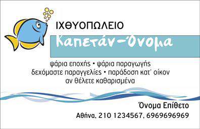 Επαγγελματική κάρτα για ΙχθυοπωλείαΗ επαγγελματική κάρτα για ιχθυοπωλεία αποτελεί έναν εντυπωσιακό και κομψό τρόπο να παρουσιάσετε τις υπηρεσίες σας στο κοινό. Με περιορισμένη αλλά εκφραστική χρωματική παλέτα που περιλαμβάνει αποχρώσεις του μπλε και του πράσινου, παραπέμπει άμεσα στον υδάτινο κόσμο, γεμίζοντας τον θεατή με την αίσθηση της φρεσκάδας.Η διάταξη της κάρτας είναι προσεγμένα σχεδιασμένη ώστε να καθιστά τα στοιχεία εύκολα αναγνωρίσιμα. Η χρήση καθαρών γραμματοσειρών προσφέρει μια σύγχρονη αίσθηση, ενώ τα background στοιχεία, όπως εικόνες ψαριών ή θαλασσινών, προσθέτουν μια δόση δημιουργικότητας και ζωντάνιας.Το σχέδιο αντανακλά τον επαγγελματικό χαρακτήρα των ιχθυοπωλείων και προβάλλει με αξιοπιστία την ποιότητα των προϊόντων σας. Κάθε κάρτα μπορεί να προσαρμοστεί ώστε να περιλαμβάνει το όνομά σας, το τηλέφωνο επικοινωνίας, καθώς και το λογότυπο της επιχείρησης, κάνοντάς την ακόμα πιο λειτουργική και εντυπωσιακή.Επιπλέον, η κάρτα μπορεί να επισημάνει τις ειδικές υπηρεσίες που προσφέρετε, όπως φρέσκα ψάρια ημέρας ή θαλασσινά εδέσματα, βοηθώντας σας να προσελκύσετε πελάτες.Με αυτή την κάρτα, είτε σε εκτυπώσεις είτε ψηφιακά, έχετε τη δυνατότητα να ξεχωρίσετε στην αγορά και να αφήσετε μια θετική εντύπωση στους πελάτες σας.  Μπορείτε να κάνετε όποιες αλλαγές θέλετε μέσω του online σχεδιαστικού εργαλείου.