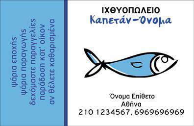 Επαγγελματική κάρτα για ιχθυοπωλείαΈχοντας ως στόχο την καλύτερη παρουσίαση του επαγγελματία, αυτή η επαγγελματική κάρτα στοχεύει στην «πειραστική» αισθητική που συνδυάζει την φρεσκάδα και την ποιότητα των προϊόντων. Το έντονο μπλε χρώμα, που αντανακλά την αίσθηση του θαλασσινού, σε συνδυασμό με λευκά στοιχεία, δημιουργεί μια καθαρή και ευχάριστη εικόνα, ιδανική για ιχθυοπωλεία. Η διάταξη των πληροφοριών είναι προσεγμένη και ευδιάκριτη, με ευανάγνωστη γραμματοσειρά που προσθέτει στην επαγγελματικότητα της κάρτας.Το σχέδιο της κάρτας αντανακλά τον επαγγελματισμό και την αξιοπιστία που χαρακτηρίζει τον κλάδο, ενισχύοντας την εικόνα του επιχείρησης ως προορισμό για φρέσκα ψάρια και θαλασσινά προϊόντα. Οι προσεγμένες λεπτομέρειες και η ισορροπία των στοιχείων δίνουν μια αίσθηση εγκυρότητας στο πελάτη.Η κάρτα ενδείκνυται για προσαρμογή με τα στοιχεία σας, όπως το όνομα, τηλέφωνο, και το λογότυπο της επιχείρησής σας, διευκολύνοντας την επικοινωνία με τους πελάτες. Είναι ιδανική για να προβάλει τις υπηρεσίες ή τα προϊόντα σας με τον καλύτερο δυνατό τρόπο, δημιουργώντας μια θετική πρώτη εντύπωση.Αυτή η επαγγελματική κάρτα μπορεί να σας βοηθήσει να ξεχωρίσετε στον ανταγωνιστικό χώρο των ιχθυοπωλείων και να αφήσετε μια έντονη θετική αίσθηση στους πελάτες σας. Μπορείτε να κάνετε όποιες αλλαγές θέλετε μέσω του online σχεδιαστικού εργαλείου.