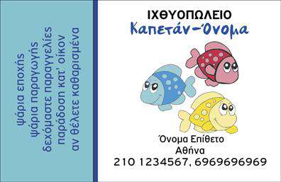 Επαγγελματική κάρτα για ΙχθυοπωλείαΗ επαγγελματική κάρτα για ιχθυοπωλεία αποπνέει μια αίσθηση φρεσκάδας και αυθεντικότητας, ιδανική για να αναδείξει τη δραστηριότητά σας στον τομέα των ψαριών. Το λευκό και μπλε χρώμα δημιουργεί μια καθαρή και δροσερή ατμόσφαιρα, που παραπέμπει άμεσα στη θάλασσα και στον κόσμο των φρέσκων ψαριών. Η σκανδαλιστική διάταξη με γραμμές και εικονίδια σχετικά με τη θάλασσα προσδίδει δυναμική στην κάρτα, ενώ η χρήση μοντέρνας γραμματοσειράς ενισχύει την αναγνωσιμότητα των στοιχείων σας.Το σχέδιο της κάρτας αντανακλά τον επαγγελματικό χαρακτήρα και την αξιοπιστία του ιχθυοπωλείου, προβάλλοντας το πάθος σας για φρέσκα προϊόντα που προέρχονται από τη θάλασσα. Κάθε λεπτομέρεια έχει σχεδιαστεί με προσοχή, ώστε να αποπνέει αξιοπιστία και επαγγελματισμό, ενθαρρύνοντας τους πελάτες να σας εμπιστευτούν.Η κάρτα έχει σχεδιαστεί για να είναι προσαρμόσιμη, επιτρέποντας την εύκολη προσθήκη στοιχείων όπως το όνομα, το τηλέφωνο και το λογότυπο της επιχείρησής σας. Με αυτόν τον τρόπο, μπορείτε να διασφαλίσετε ότι οι πελάτες σας θα έχουν άμεση πρόσβαση στις πληροφορίες που χρειάζονται για να σας προσεγγίσουν.Μέσω της αισθητικής που προσφέρει, μπορείτε να προβάλετε όχι μόνο τις υπηρεσίες σας, αλλά και την ποιότητα των προϊόντων σας, βάζοντας τις καλύτερες πτυχές του ιχθυοπωλείου σας στον καλύτερο φως. Η κάρτα σας θα σας βοηθήσει να ξεχωρίσετε και να αφήσετε μια θετική εντύπωση στους πελάτες σας.Μπορείτε να κάνετε όποιες αλλαγές θέλετε μέσω του online σχεδιαστικού εργαλείου.