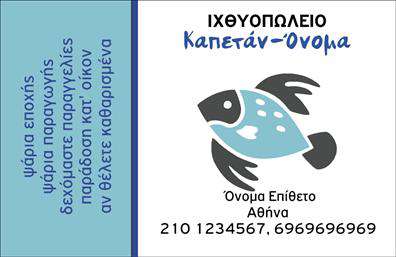 Επαγγελματική κάρτα για ιχθυοπωλείαΑνανεώστε την παρουσία σας με αυτή την εντυπωσιακή επαγγελματική κάρτα που σχεδιάστηκε ειδικά για ιχθυοπωλεία. Το συνολικό σχέδιο της κάρτας φέρνει μια αίσθηση φρεσκάδας, ιδανική για τη βιομηχανία των ψαριών. Διαθέτει ζωντανά χρώματα που θυμίζουν τη θάλασσα και την αλμύρα, καθώς και κομψές λεπτομέρειες που προσελκύουν τον ενδιαφέρον.Η διάταξη είναι λειτουργική και ευχάριστη στο μάτι, με γραμματοσειρές που εξασφαλίζουν ευανάγνωστη επικοινωνία. Το background φέρει υποδείγματα από φρέσκα ψάρια που τονίζουν την πυκνότητα και την ποιότητα των προϊόντων σας. Κάθε στοιχείο της κάρτας έχει σχεδιαστεί για να αντανακλά τον επαγγελματισμό σας και να προβάλλει την αξιοπιστία του ιχθυοπωλείου σας.Η επαγγελματική κάρτα προσφέρει την ευχέρεια της προσαρμογής, με αρκετό χώρο για να προσθέσετε το όνομά σας, το τηλέφωνό σας και το λογότυπό σας. Έτσι, μπορείτε να προβάλετε τις μοναδικές υπηρεσίες ή τα προϊόντα που προσφέρετε, ενισχύοντας τη σύνδεση με τους πελάτες σας.Μην χάσετε την ευκαιρία να ξεχωρίσετε στην αγορά και να αφήσετε μια θετική εντύπωση στους πελάτες σας. Αυτή η κάρτα είναι ο ιδανικός τρόπος για να επικοινωνήσετε την ποιότητα και τη φρεσκάδα που αντιπροσωπεύει το ιχθυοπωλείο σας.Μπορείτε να κάνετε όποιες αλλαγές θέλετε μέσω του online σχεδιαστικού εργαλείου.