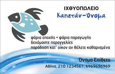 Επαγγελματική κάρτα για Ιχθυοπωλεία: Η προσοχή στη λεπτομέρεια είναι εμφανής σε αυτή την εντυπωσιακή επαγγελματική κάρτα που απευθύνεται σε επιχειρηματίες του κλάδου των ιχθυοπωλείων. Με ζωντανά χρώματα που παραπέμπουν στη φρεσκάδα των ψαριών και τη θάλασσα, η διάταξη της κάρτας είναι ευδιάκριτη και ελκυστική. Η επιλεγμένη γραμματοσειρά προσθέτει μια πινελιά κομψότητας, ενώ τα background στοιχεία επιτείνουν την ατμόσφαιρα του θαλασσινού κόσμου.Η κάρτα αυτή αντανακλά τον επαγγελματικό χαρακτήρα και την αξιοπιστία που απαιτούν οι πελάτες σε ένα ιχθυοπωλείο. Κάθε στοιχείο σχεδιασμού έχει επιλεγεί προσεκτικά για να αναδείξει τη φρεσκάδα και την ποιότητα των προϊόντων σας. Οι πελάτες θα νιώθουν σίγουροι για την επιλογή τους βλέποντας μια τόσο προσεγμένη κάρτα.Η επαγγελματική κάρτα διαθέτει ευελιξία, επιτρέποντας την προσθήκη στοιχείων όπως το όνομα, τηλέφωνο, λογότυπο και άλλες πληροφορίες επικοινωνίας. Με αυτό τον τρόπο, μπορείτε να εξατομικεύσετε την κάρτα σύμφωνα με τις δικές σας ανάγκες.Η κάρτα μπορεί επίσης να προβάλει τις υπηρεσίες σας, όπως φρέσκα ψάρια και θαλασσινά προϊόντα, ενθαρρύνοντας τους πελάτες να επισκεφθούν το κατάστημα σας. Αυτή η επαγγελματική κάρτα βοηθά τον επαγγελματία να ξεχωρίσει στην αγορά και να αφήσει θετική εντύπωση στους πελάτες του.Μπορείτε να κάνετε όποιες αλλαγές θέλετε μέσω του online σχεδιαστικού εργαλείου.