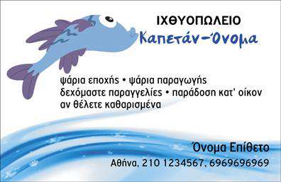Επαγγελματική κάρτα για ιχθυοπωλείαΗ επαγγελματική κάρτα μας για ιχθυοπωλεία αποπνέει έναν αέρα φρεσκάδας και θαλασσινής αυθεντικότητας, ιδανική για επαγγελματίες που επιθυμούν να αναδείξουν την ποιότητα και την φρεσκάδα των προϊόντων τους. Το σχέδιο της κάρτας περιλαμβάνει θαλασσινές αποχρώσεις, με λευκές και μπλε λεπτομέρειες που αναδεικνύουν τη σύνδεση με τη θάλασσα.Η διάταξη είναι ευχάριστη και λειτουργική, με καθαρή γραμματοσειρά που διευκολύνει την ανάγνωση και προσδίδει επαγγελματισμό. Τα background στοιχεία προσθέτουν υφή και βάθος στην κάρτα, δημιουργώντας μία μοναδική ατμόσφαιρα που αιχμαλωτίζει το βλέμμα του πελάτη.Το σχέδιο της κάρτας αντανακλά αξιοπιστία και επαγγελματισμό, ιδιότητες που είναι σημαντικές για την επιτυχία κάθε επιχείρησης στον τομέα των ιχθυοπωλείων. Με τη δυνατότητα προσθήκης στοιχείων όπως το όνομα, το τηλέφωνο και το λογότυπο της επιχείρησης, η κάρτα σας γίνεται απόλυτα προσαρμόσιμη και ενισχύει την εικόνα της επιχείρησής σας.Επιπλέον, μπορεί να περιλαμβάνει την προβολή των υπηρεσιών ή των φρέσκων προϊόντων σας, αποτελώντας ένα ισχυρό εργαλείο μάρκετινγκ.Αυτή η κάρτα θα σας βοηθήσει να ξεχωρίσετε και να αφήσετε θετική εντύπωση στους πελάτες σας, ενισχύοντας την αναγνωσιμότητα της επιχείρησής σας. Μπορείτε να κάνετε όποιες αλλαγές θέλετε μέσω του online σχεδιαστικού εργαλείου.